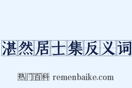 湛然居士集反义词是什么意思的图片